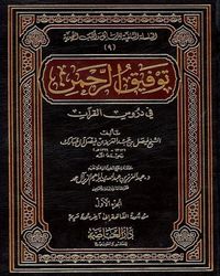 توفيق الرحمن في دروس القرآن - المجلد الثاني